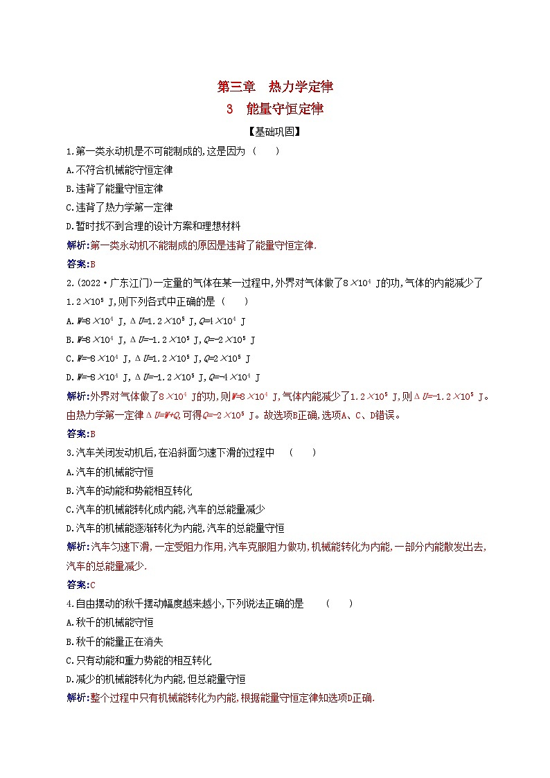 新教材2023高中物理第三章热力学定律3.3能量守恒定律同步测试新人教版选择性必修第三册01