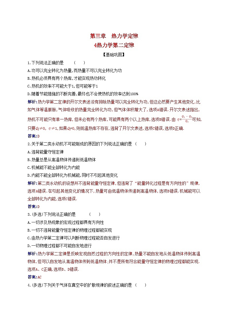 新教材2023高中物理第三章热力学定律3.4热力学第二定律同步测试新人教版选择性必修第三册第1页