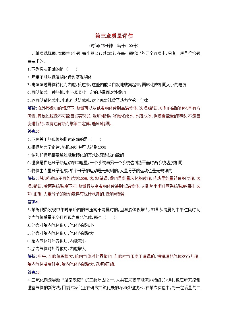 新教材2023高中物理第三章热力学定律质量评估新人教版选择性必修第三册 试卷01