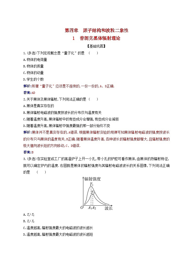 新教材2023高中物理第四章原子结构和波粒二象性4.1普朗克黑体辐射理论同步测试新人教版选择性必修第三册第1页