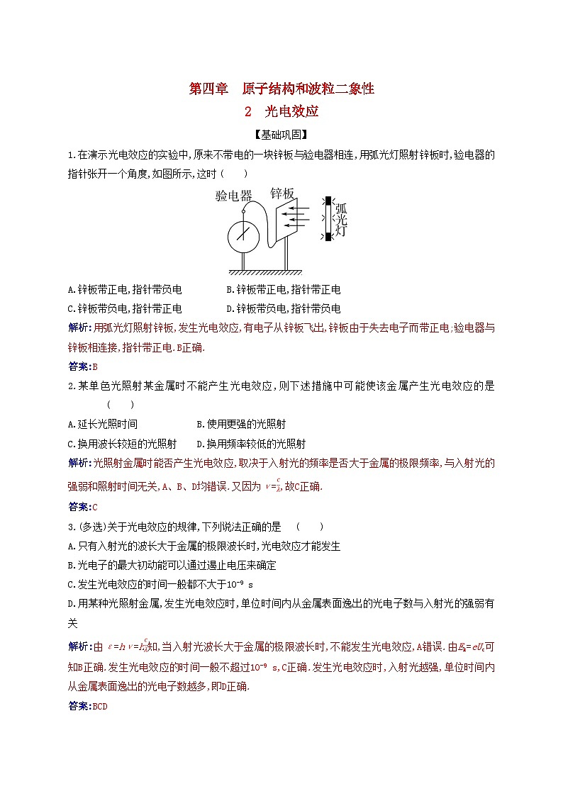 新教材2023高中物理第四章原子结构和波粒二象性4.2光电效应同步测试新人教版选择性必修第三册第1页