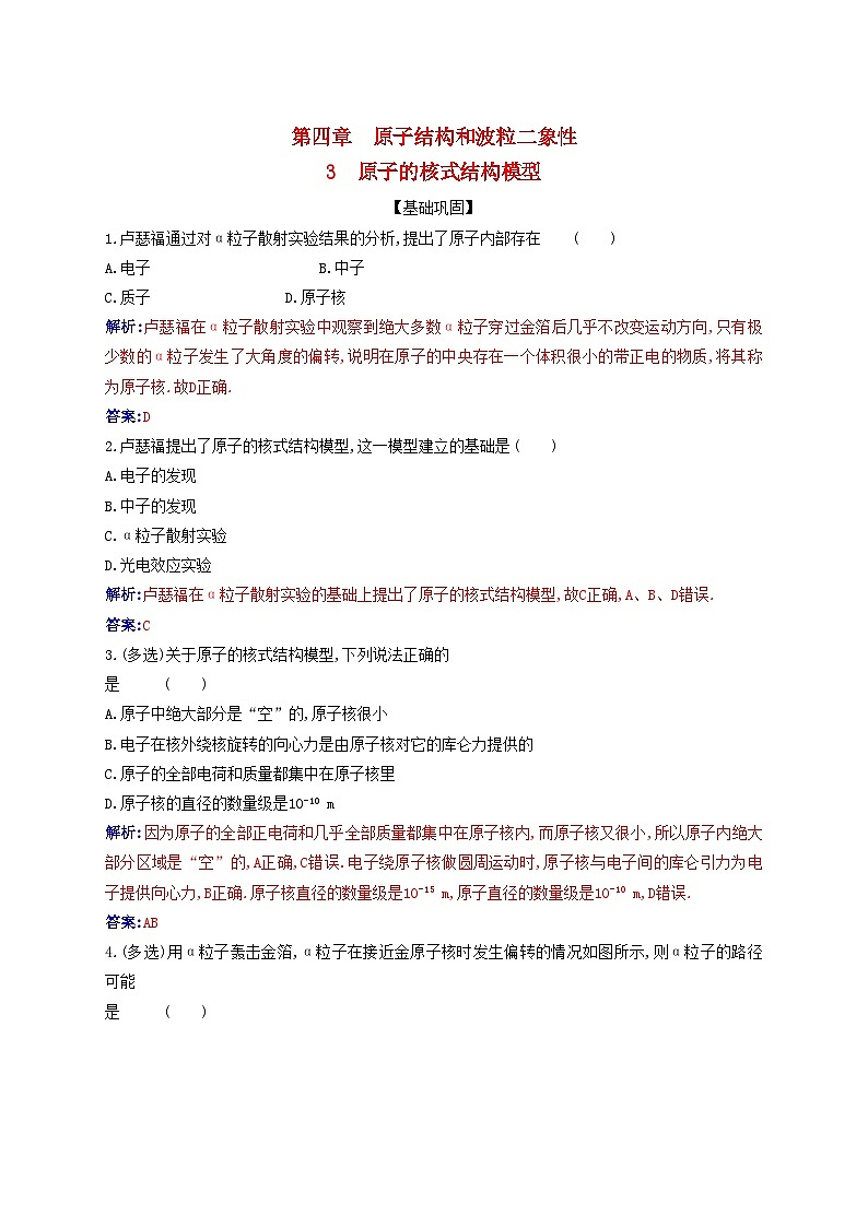 新教材2023高中物理第四章原子结构和波粒二象性4.3原子的核式结构模型同步测试新人教版选择性必修第三册第1页