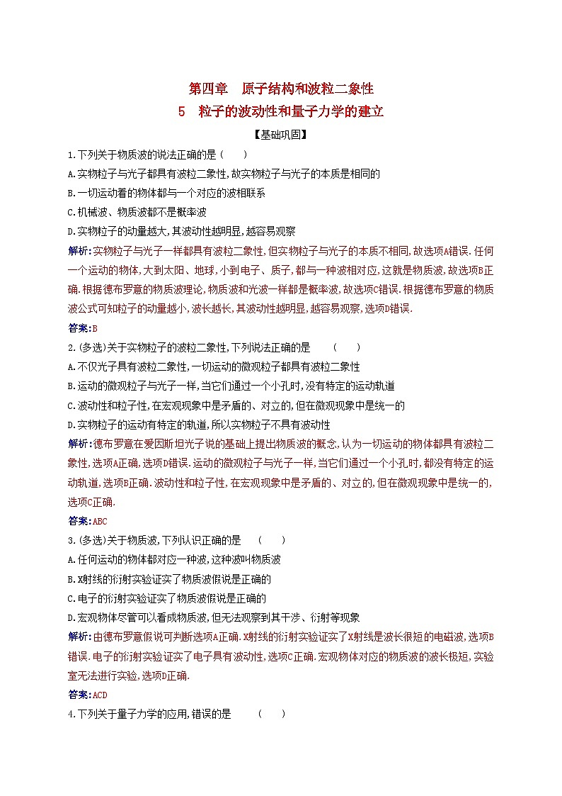 新教材2023高中物理第四章原子结构和波粒二象性4.5粒子的波动性和量子力学的建立同步测试新人教版选择性必修第三册01