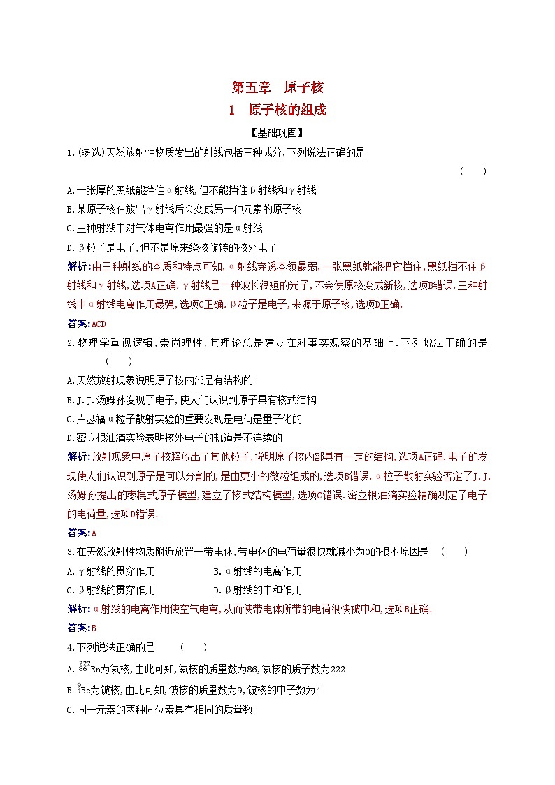 新教材2023高中物理第五章原子核5.1原子核的组成同步测试新人教版选择性必修第三册第1页