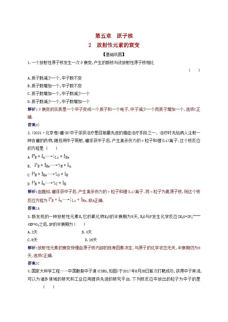 新教材2023高中物理第五章原子核5.2放射性元素的衰变同步测试新人教版选择性必修第三册第1页