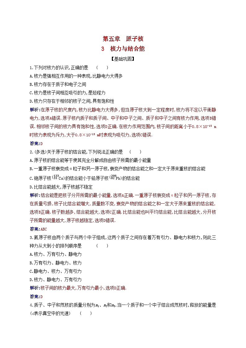 新教材2023高中物理第五章原子核5.3核力与结合能同步测试新人教版选择性必修第三册01