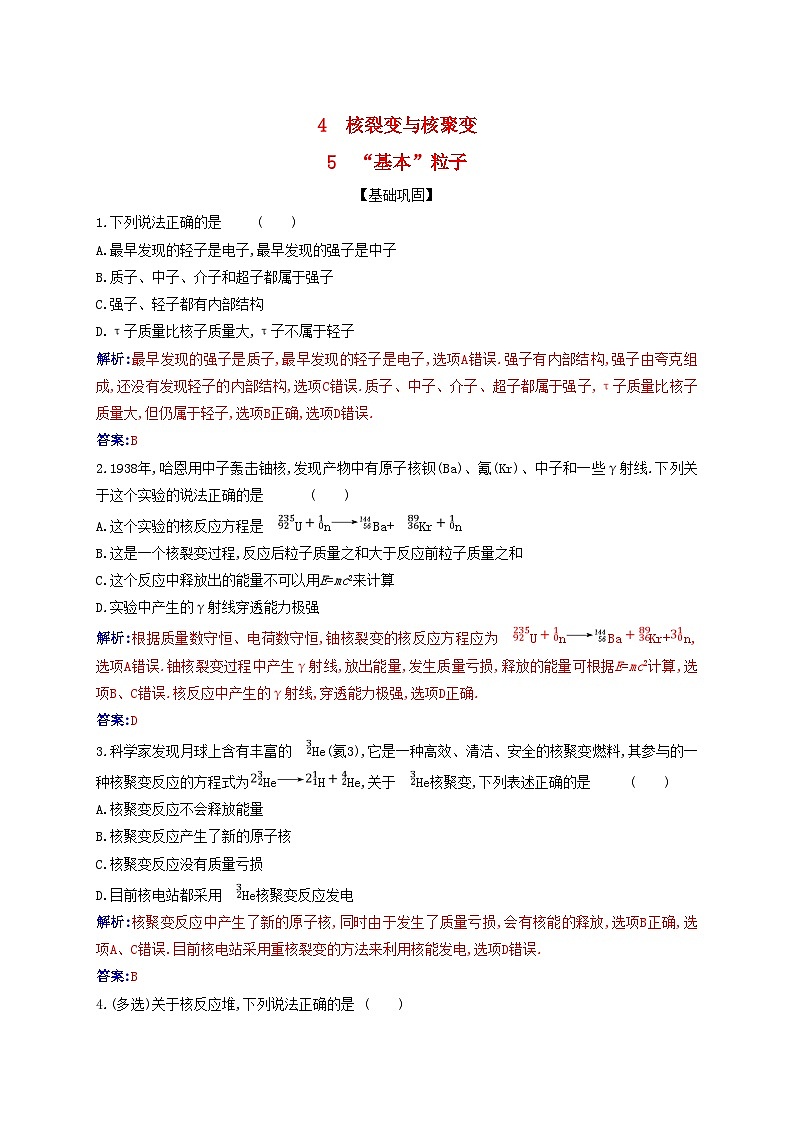 新教材2023高中物理第五章原子核5.4核裂变与核聚变5.5“基本”粒子同步测试新人教版选择性必修第三册01