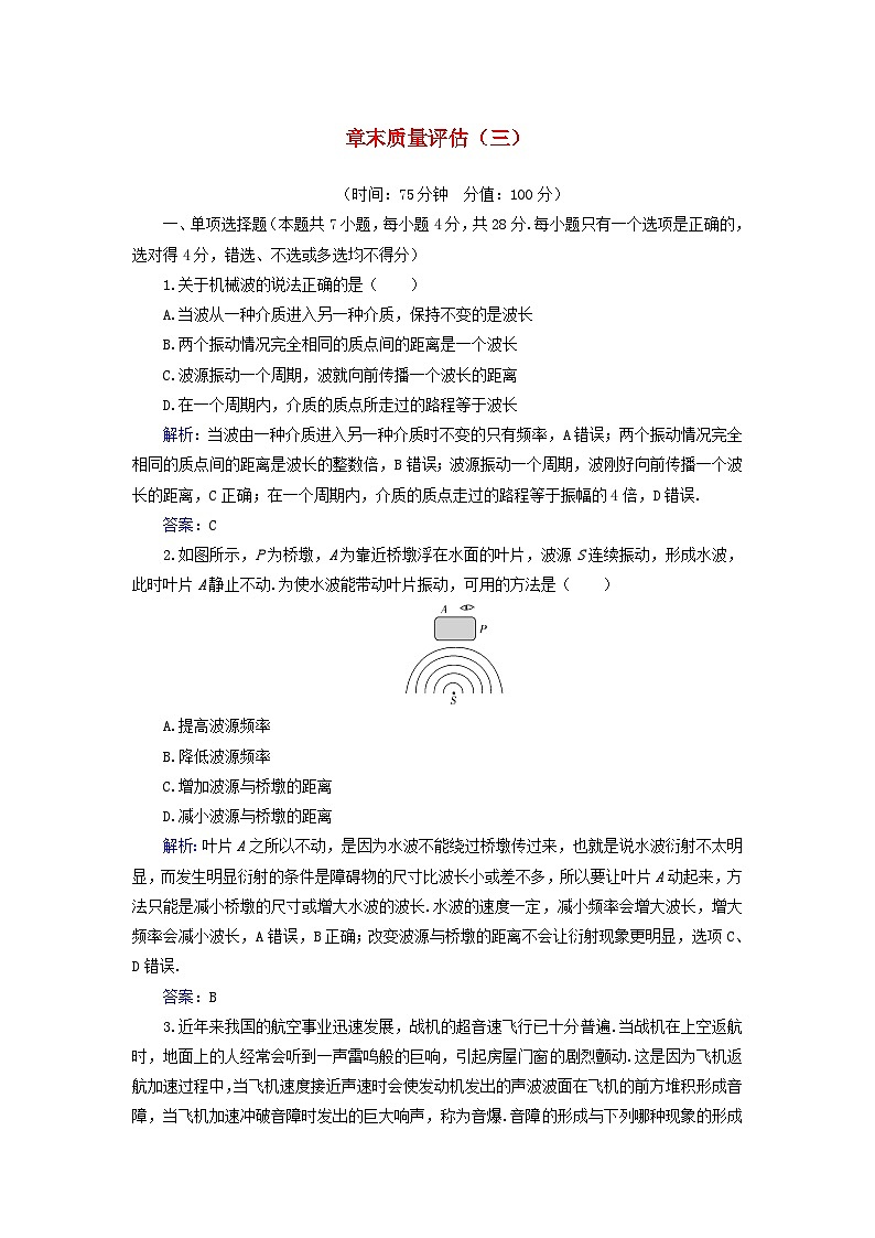 新教材2023高中物理章末质量评估三第三章机械波粤教版选择性必修第一册 试卷01