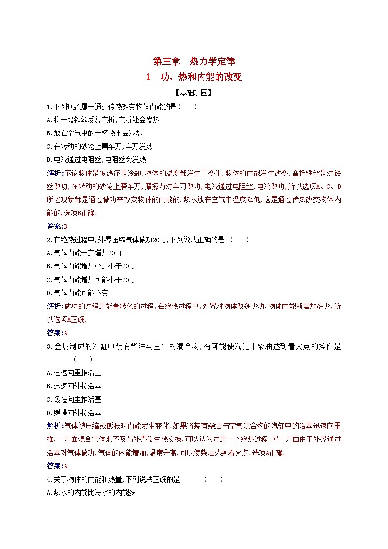 新教材2023高中物理第三章热力学定律3.1功热和内能的改变同步测试新人教版选择性必修第三册第1页