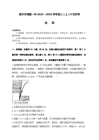 河南省焦作市博爱县第一中学2023-2024学年高三上学期9月月考物理试题（含答案）