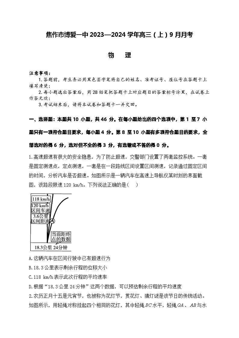 物理-河南省焦作市博爱一中2023—2024学年高三（上）9月月考第1页