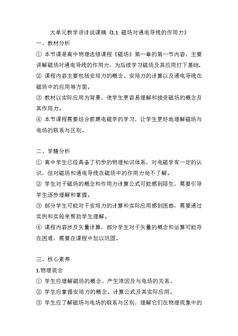 1.1 磁场对通电导线的作用力 大单元教学设计说课稿  高中物理人教版（2019）选择性必修第二册01