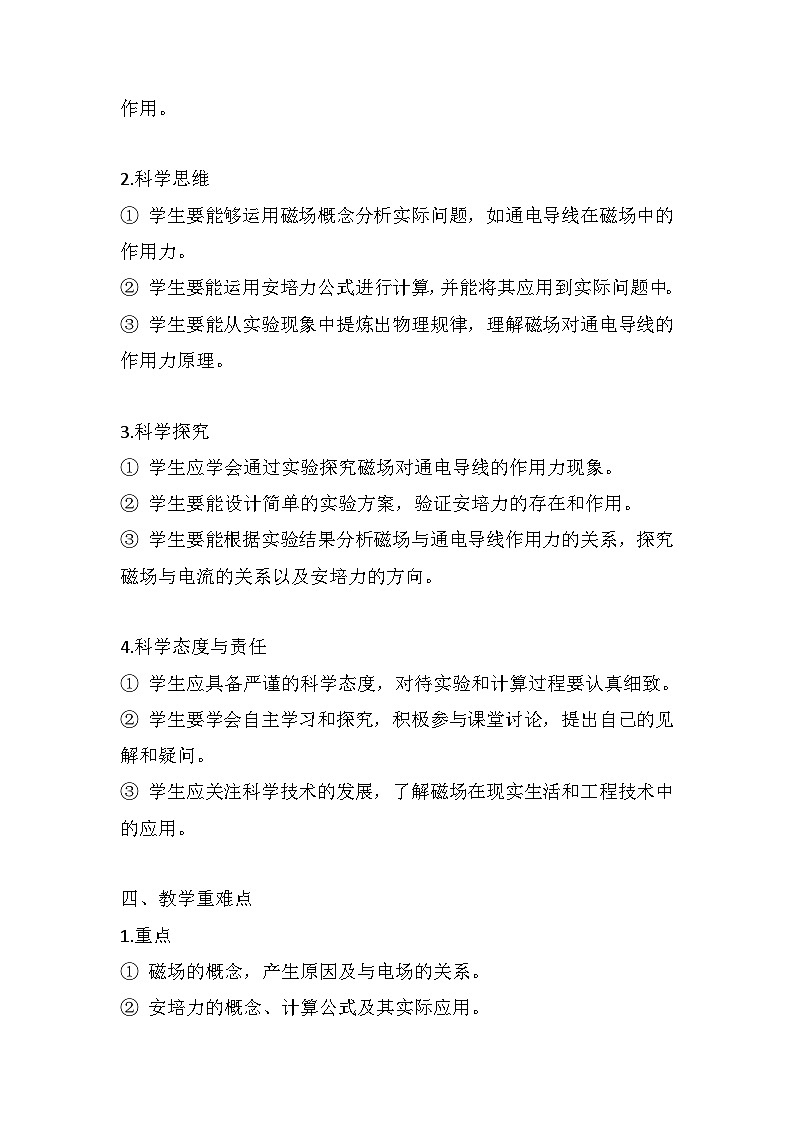 1.1 磁场对通电导线的作用力 大单元教学设计说课稿  高中物理人教版（2019）选择性必修第二册02