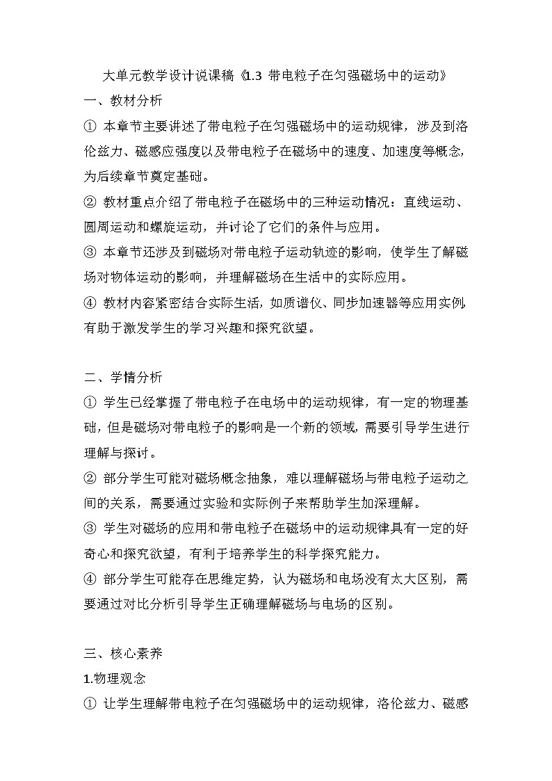 1.3 带电粒子在匀强磁场中的运动  大单元教学设计说课稿  高中物理人教版（2019）选择性必修第二册第1页