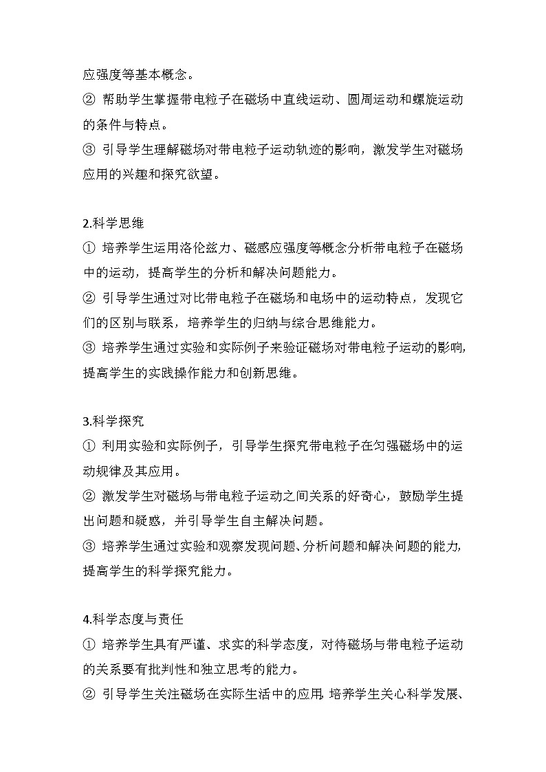1.3 带电粒子在匀强磁场中的运动  大单元教学设计说课稿  高中物理人教版（2019）选择性必修第二册第2页