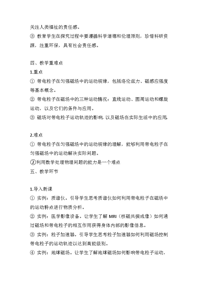 1.3 带电粒子在匀强磁场中的运动  大单元教学设计说课稿  高中物理人教版（2019）选择性必修第二册第3页