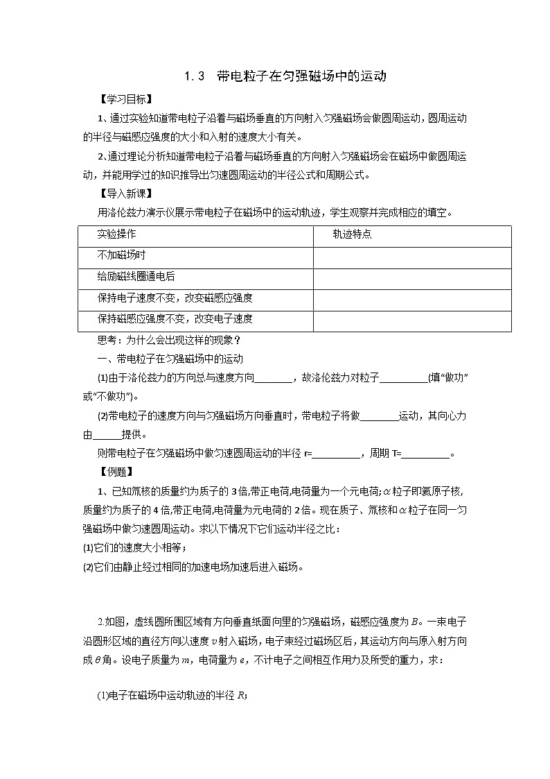 1.3 带电粒子在匀强磁场中的运动  导学案 高中物理人教版（2019）选择性必修第二册第1页