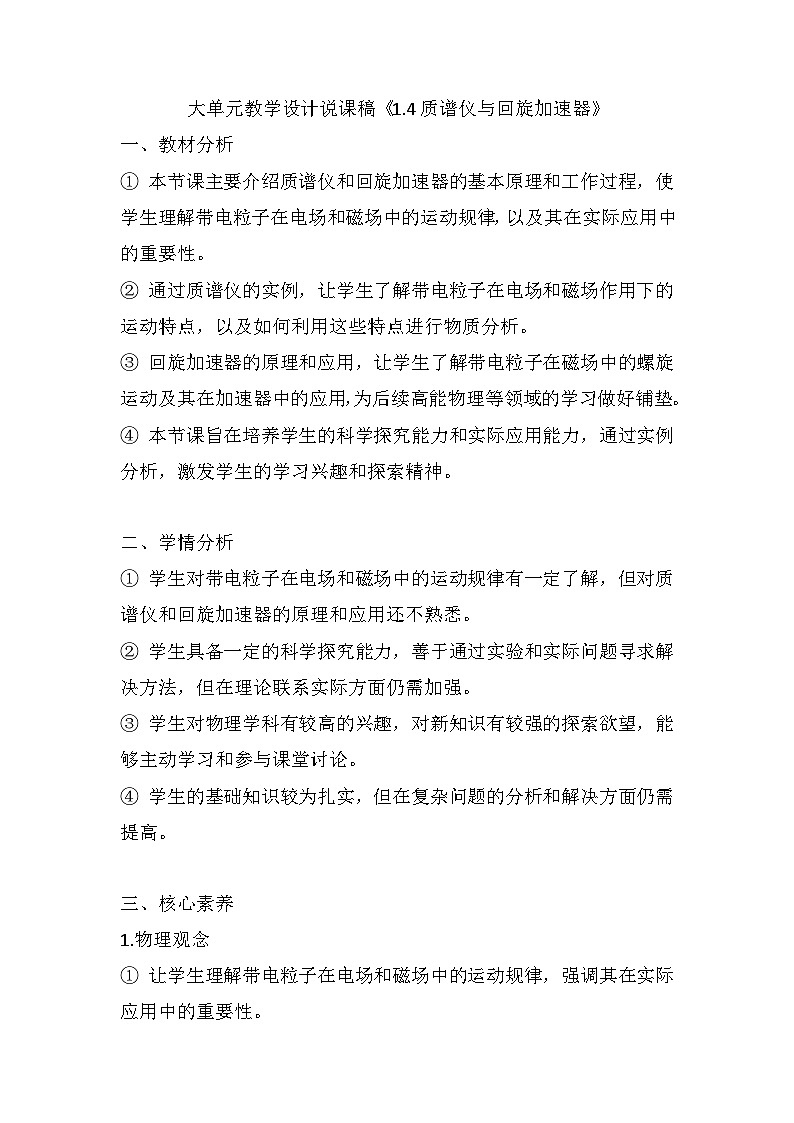 1.4质谱仪与回旋加速器   大单元教学设计说课稿  高中物理人教版（2019）选择性必修第二册01