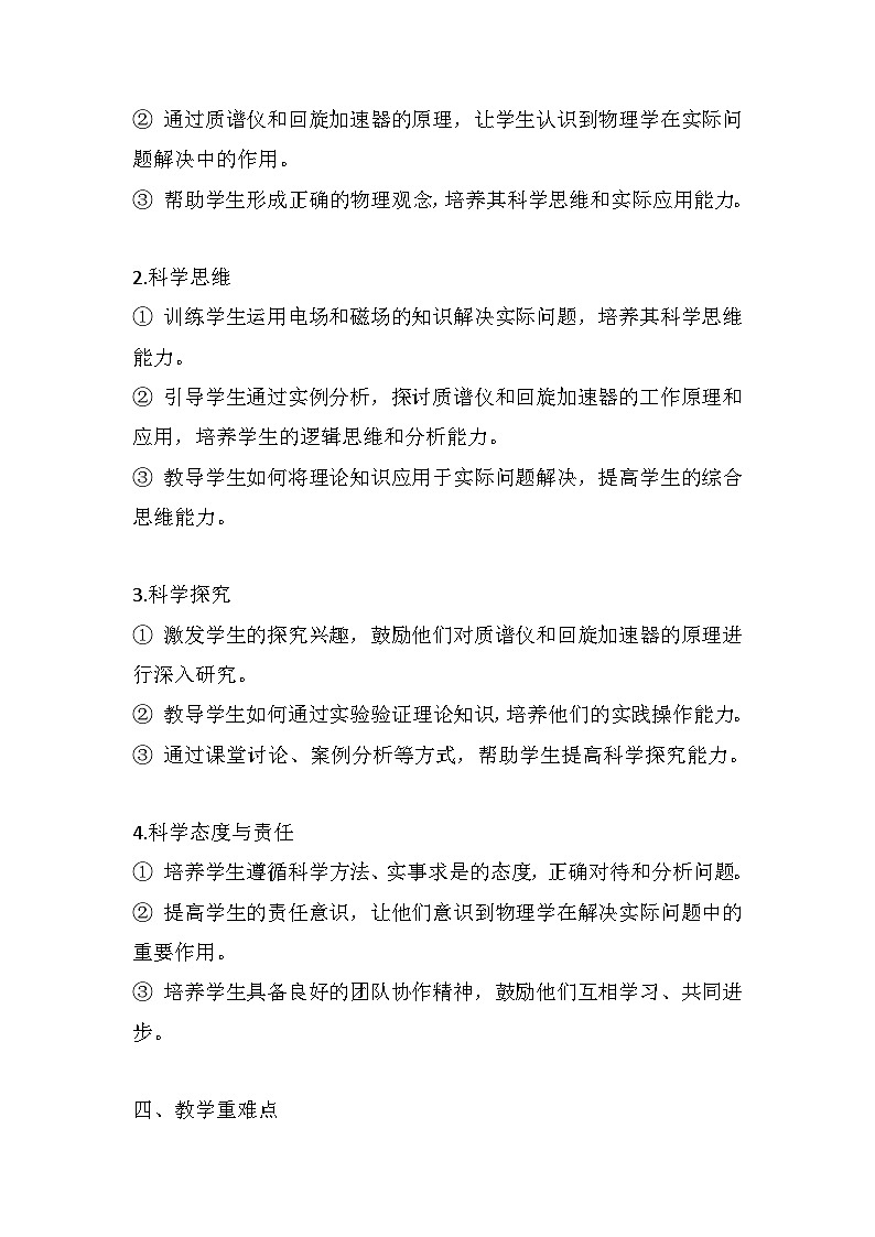 1.4质谱仪与回旋加速器   大单元教学设计说课稿  高中物理人教版（2019）选择性必修第二册02