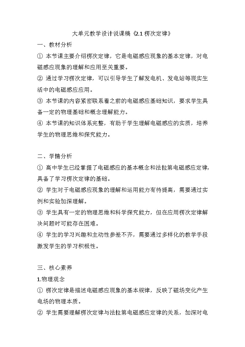 2.1楞次定律  大单元教学设计说课稿  高中物理人教版（2019）选择性必修第二册第1页