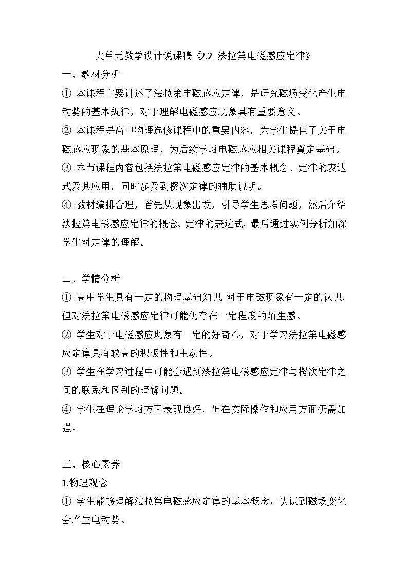 2.2 法拉第电磁感应定律 大单元教学设计说课稿  高中物理人教版（2019）选择性必修第二册01