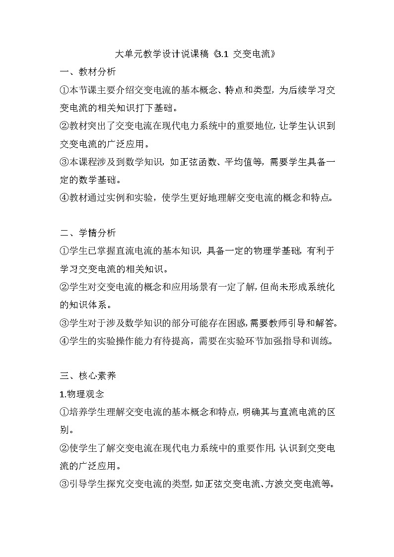 3.1 交变电流 大单元教学设计说课稿  大单元教学设计说课稿  高中物理人教版（2019）选择性必修第二册01