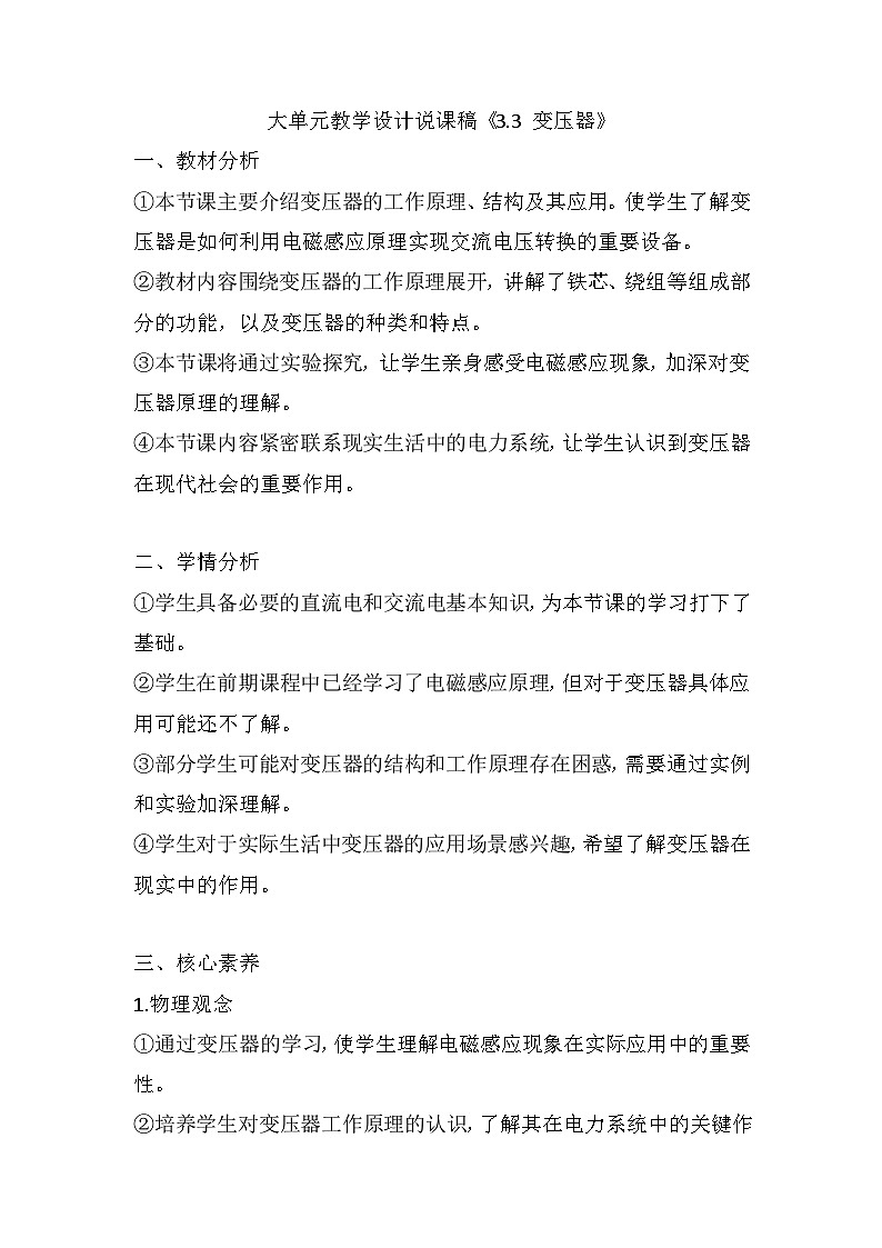 3.3 变压器 大单元教学设计说课稿  高中物理人教版（2019）选择性必修第二册01