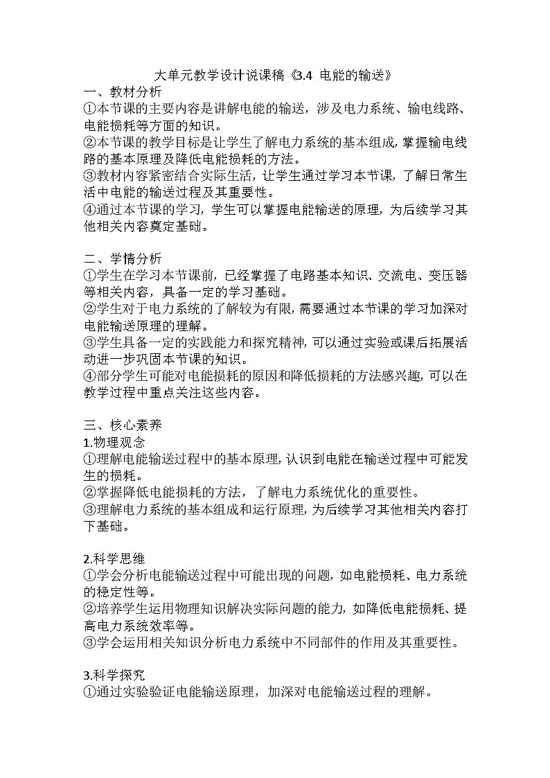 3.4 电能的输送 大单元教学设计说课稿  高中物理人教版（2019）选择性必修第二册(1)01