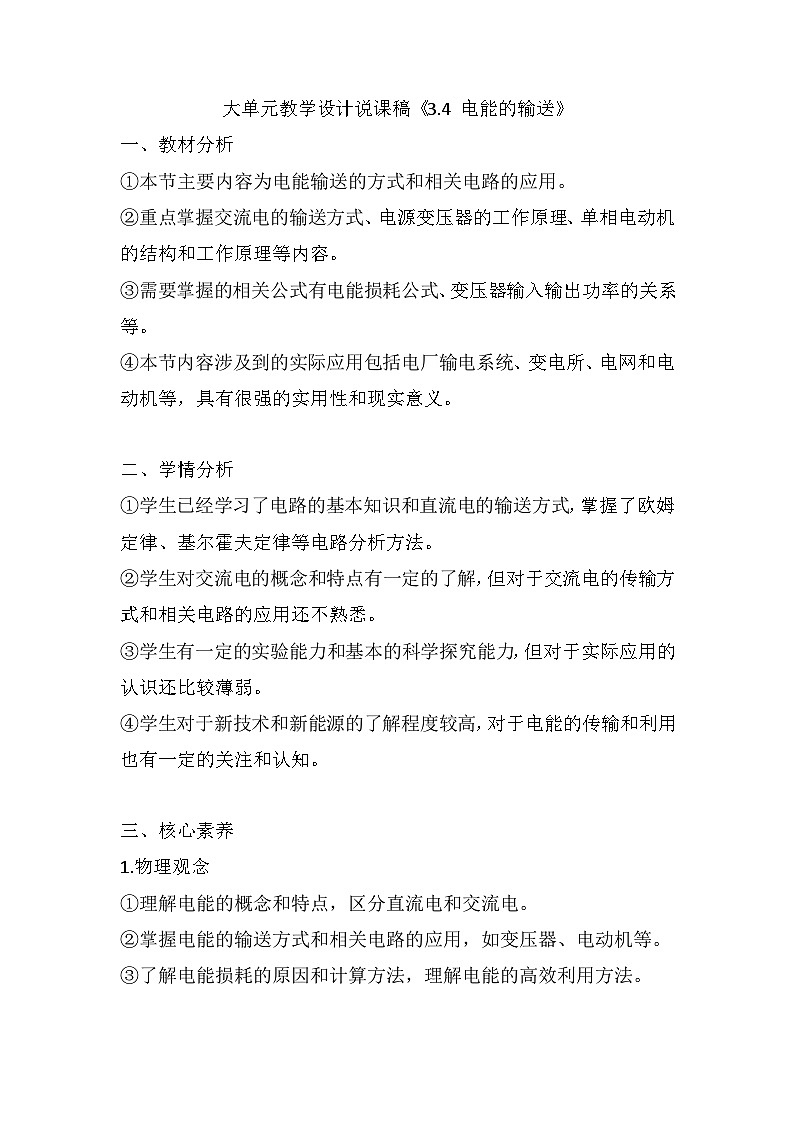 3.4 电能的输送 大单元教学设计说课稿  高中物理人教版（2019）选择性必修第二册01