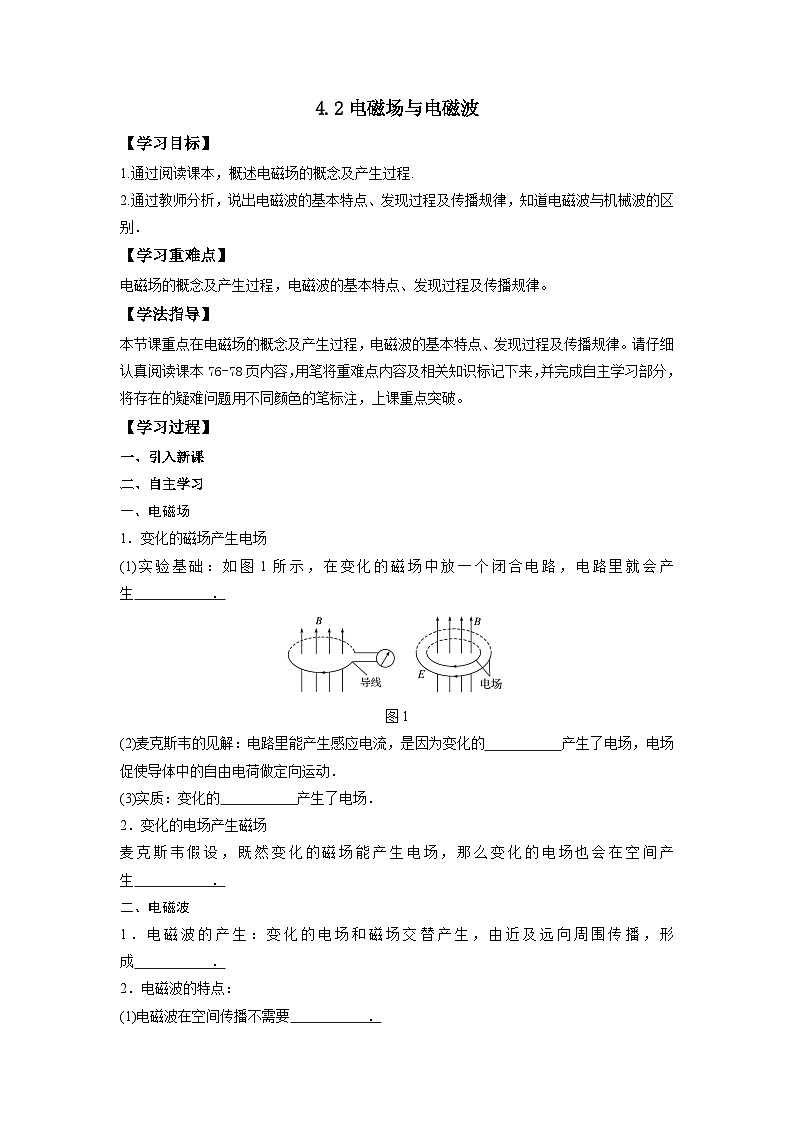 4.2电磁场与电磁波 导学案  高中物理人教版（2019）选择性必修第二册01