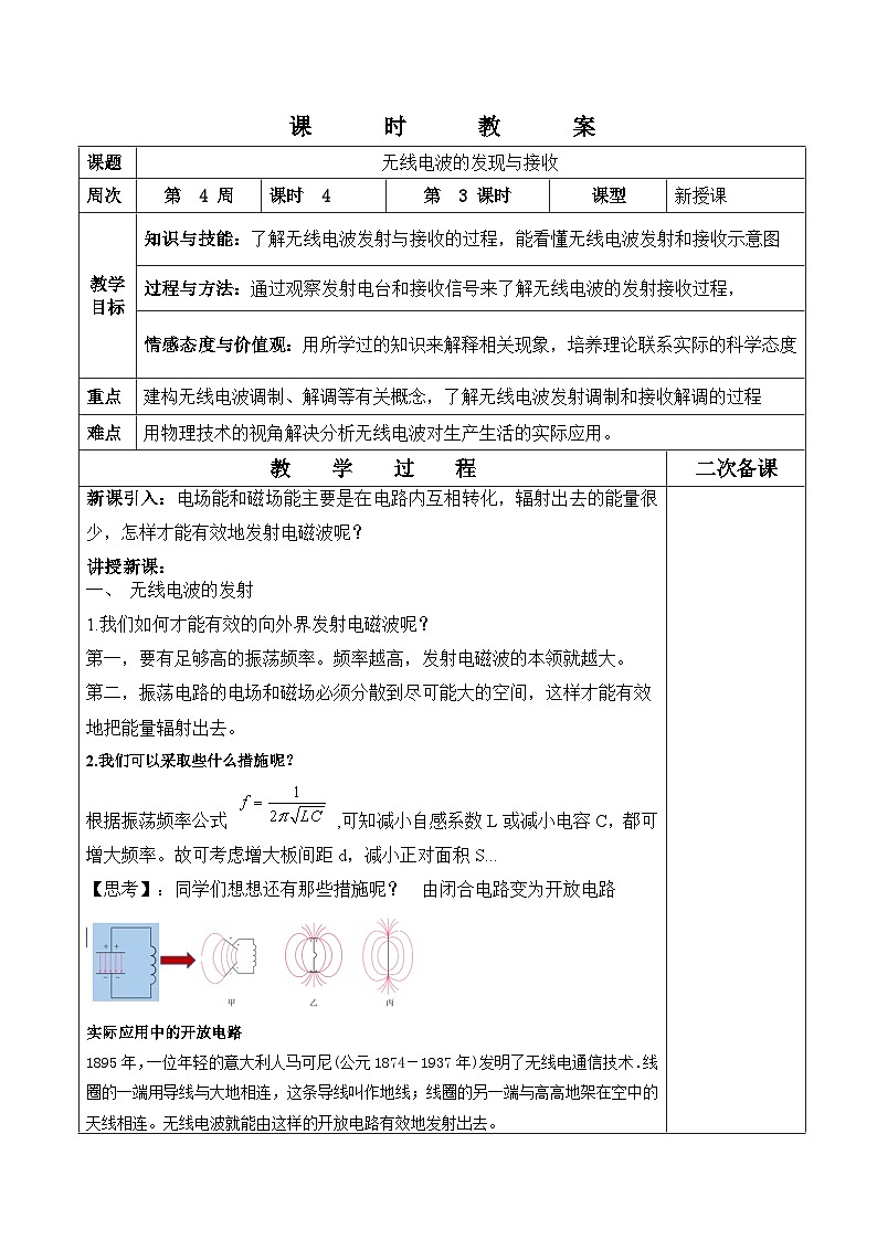 4.3无线电波的发射和接收 教案  高中物理人教版（2019）选择性必修第二册第1页