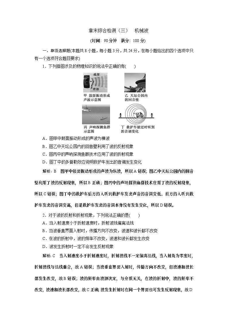 2023-2024学年鲁科版选择性必修第一册 第3章  机械波 单元测试01