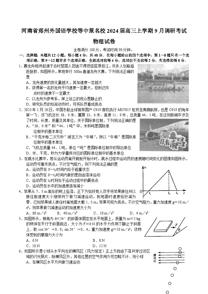 2024届河南省郑州外国语学校等中原名校高三上学期9月调研考试物理试题（解析版）01