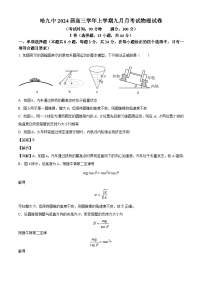 哈九中2024届高三学年上学期九月月考试物理试卷（解析版）