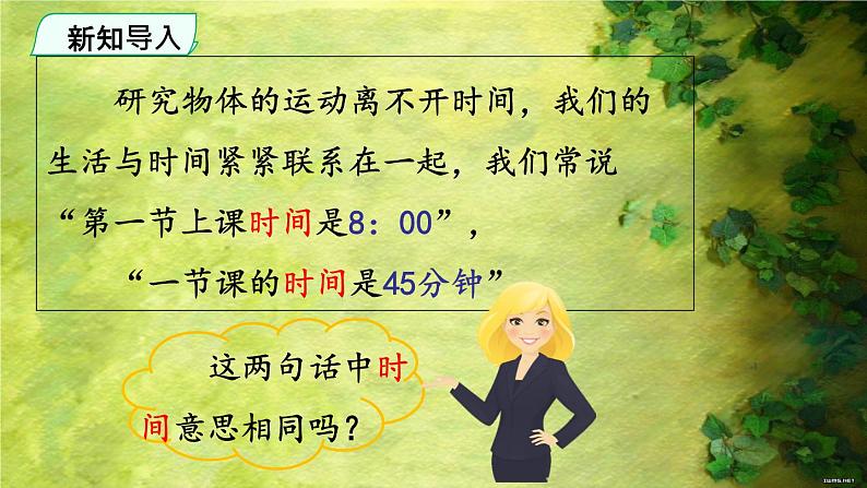 2023-2024学年人教版必修第一册 1.2.1 时间 位移 课件02