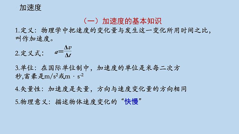 2023-2024学年人教版必修第一册 1.4速度变化快慢的描述-加速度课件05