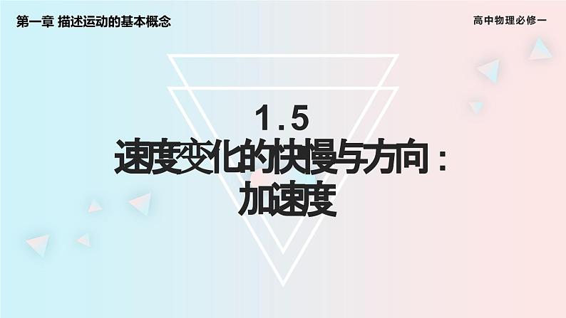 2023-2024学年人教版必修第一册 1.5速度变化的快慢与方向—加速度课件01