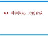 2023-2024学年鲁科版必修一 4.1 科学探究：力的合成 课件