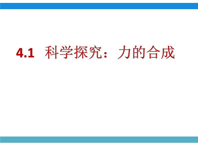 2023-2024学年鲁科版必修一 4.1 科学探究：力的合成 课件01