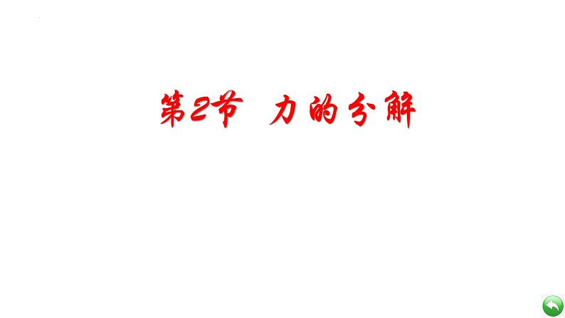 2023-2024学年鲁科版必修一 4.2 力的分解 课件01