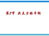 2023-2024学年鲁科版必修一 4.3 共点力的平衡  课件