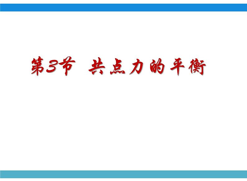 2023-2024学年鲁科版必修一 4.3 共点力的平衡  课件01