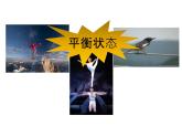 2023-2024学年鲁科版必修一 4.3 共点力的平衡  课件