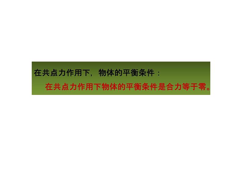 2023-2024学年鲁科版必修一 4.3 共点力的平衡  课件06