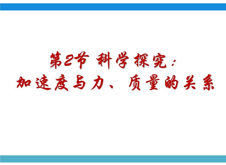 2023-2024学年鲁科版必修一 5.2 科学探究：加速度与力、质量的关系 课件01