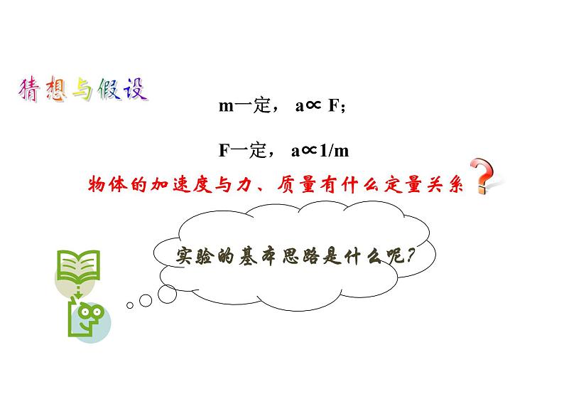 2023-2024学年鲁科版必修一 5.2 科学探究：加速度与力、质量的关系 课件04