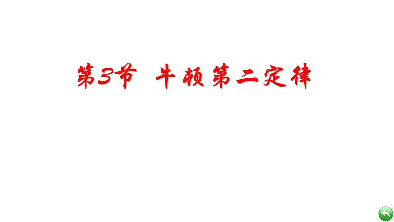 2023-2024学年鲁科版必修一 5.3 牛顿第二定律 课件01