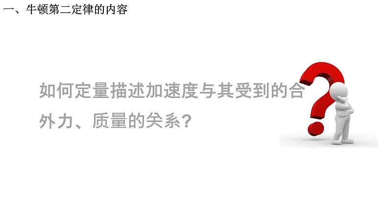 2023-2024学年鲁科版必修一 5.3 牛顿第二定律 课件03