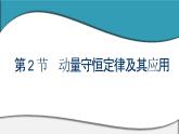 2023-2024學(xué)年魯科版選擇性必修第一冊 第1章 第2節(jié)　動(dòng)量守恒定律及其應(yīng)用 課件
