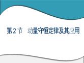 2023-2024学年鲁科版选择性必修第一册 第1章 第2节　动量守恒定律及其应用 课件